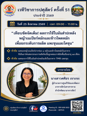 เชิญเข้าร่วม!! เวทีวิชาการปศุสัตว์ ครั้งที่ 51