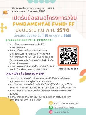 เปิดรับข้อเสนอโครงการวิจัย