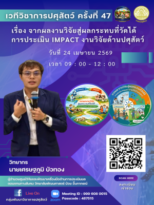 เชิญเข้าร่วม!! เวทีวิชาการปศุสัตว์ ครั้งที่ 47 