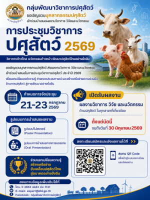 ขอเชิญชวนบุคลากรกรมปศุสัตว์ ส่งผลงานวิชาการ วิจัย และนวัตกรรม เข้าร่วมนำเสนอในการประชุมวิชาการปศุสัตว์ ประจำปี 2569