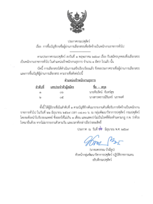 ประกาศการขึ้นบัญชีรายชื่อ!! ผู้ผ่านการเลือกสรรเพื่อจัดจ้างเป็นพนักงานราชการทั่วไป ตำแหน่ง "เจ้าพนักงานธุรการ"