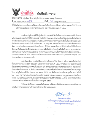 ประกาศรายชื่อผลงานที่ผ่านการพิจารณาคัดเลือก (รอบแรก) โครงการประกวดผลงานวิจัย วิชาการและนวัตกรรมและสิ่งประดิษฐ์ที่นำไปใช้ประโยชน์ ประจำปี 2569