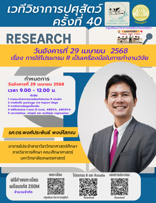 เวทีวิชาการปศุสัตว์ครั้งที่ 40 เรื่อง "การใช้โปรแกรม R เป็นเครื่องมือในการทำงานวิจัย"