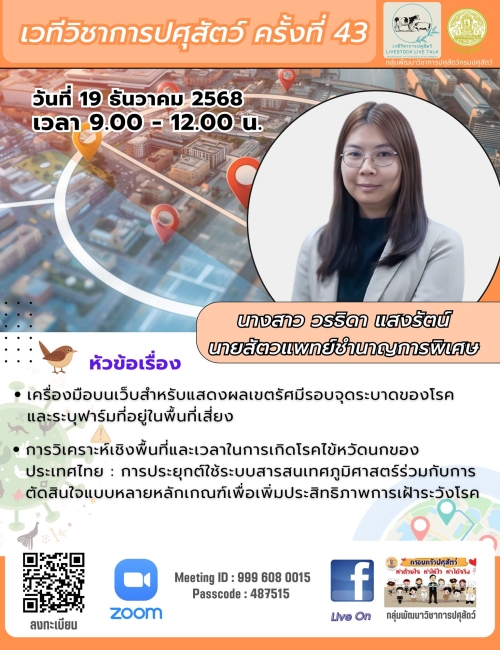 เวทีวิชาการปศุสัตว์ครั้งที่ 43 เรื่องเครื่องมือบนเว็บสำหรับแสดงผลเขตรัศมีรอบจุดระบาดของโรค และระบุฟาร์มที่อยู่ในพื้นที่เสี่ยง" ...