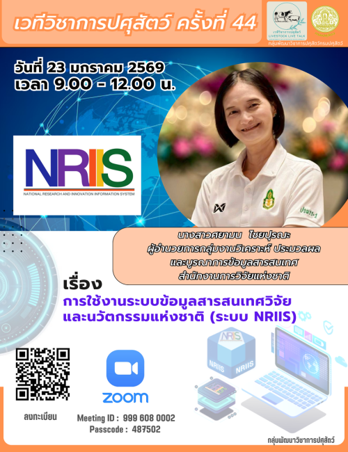 เวทีวิชาการปศุสัตว์ครั้งที่ 44 เรื่องการใช้งานระบบข้อมูลสารสนเทศวิจัยและนวัตกรรมแห่งชาติ (ระบบ NRIIS)