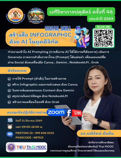 เวทีวิชาการปศุสัตว์ครั้งที่ 46 เรื่อง สร้างสื่อ INFOGRAPHIC ด้วย AI ในยุคดิจิทัล
