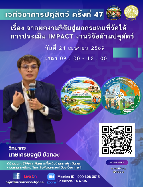 เวทีวิชาการปศุสัตว์ครั้งที่ 47 เรื่อง จากผลงานวิจัยสู่ผลกระทบที่วัดได้ การประเมิน IMPACT งานวิจัยด้านปศุสัตว์