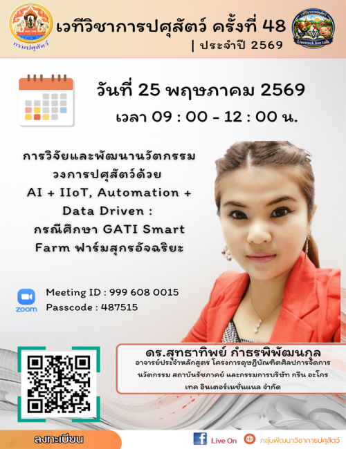 เวทีวิชาการปศุสัตว์ครั้งที่ 48 เรื่อง การวิจัยและพัฒนานวัตกรรมวงการปศุสัตว์ด้วย  AI + IIotT , Automation + Data Driven : กรณีศึกษา GATI Smart Farm ฟาร์มสุกรอัจฉริยะ