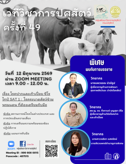 เวทีวิชาการปศุสัตว์ครั้งที่ 49 เรื่อง กโรคปากและเท้าเปื่อย ซีโรไทป์ SAT 1 : โรคระบาดสัตว์ข้ามพรมแดนที่ต้องเตรียมรับมือ