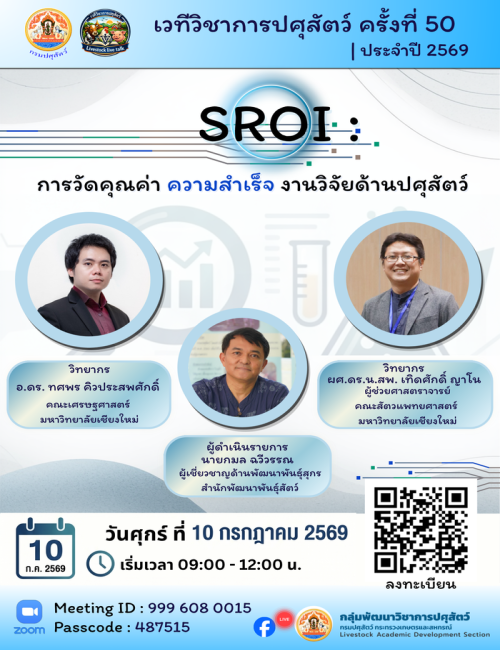 เวทีวิชาการปศุสัตว์ครั้งที่ 50 เรื่อง " SROI : การวัดคุณค่า ความสำเร็จ งานวิจัยด้านปศุสัตว์ "