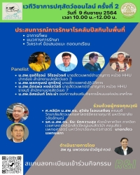 เวทีวิชาการปศุสัตว์ครั้งที่ 2 เรื่อง "ประสบการณ์การรักษาโรคลัมปีสกินในพื้นที่"