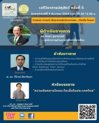 เวทีวิชาการปศุสัตว์ครั้งที่ 5 เรื่อง "ทางรอด ทางแก้ เมื่ออาหารสัตว์ราคาแพง...(โคเนื้อ โคนม)"