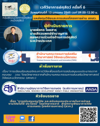 เวทีวิชาการปศุสัตว์ครั้งที่ 6 เรื่อง "แหล่งทุนวิจัยและการเสนอโครงการผ่าน สกสว."