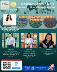 เวทีวิชาการปศุสัตว์ครั้งที่ 8 เรื่อง "FOOD & NON-FOOD LIVESTOCK PRODUCTS"