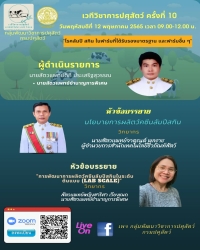 เวทีวิชาการปศุสัตว์ครั้งที่ 10 เรื่อง "โรคลัมปี สกิน ในฟาร์มที่ได้รับรองมาตรฐาน และฟาร์มอื่น ๆ"