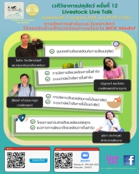 เวทีวิชาการปศุสัตว์ครั้งที่ 12 เรื่อง "การจัดการฟาร์มและโรงฆ่าสัตว์ ให้สอดรับด้านสิ่งแวดล้อมตามนโยบาย BCG Model"