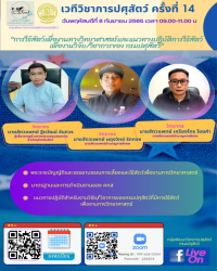 เวทีวิชาการปศุสัตว์ครั้งที่ 14 เรื่อง "การใช้สัตว์เพื่องานทางวิทยาศาสตร์ และแนวทางปฏิบัติการใช้สัตว์เพื่องานวิจัย/วิชาการของ กรมปศุสัตว์"