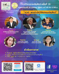 เวทีวิชาการปศุสัตว์ครั้งที่ 15 เรื่อง "กวป. พบปะนักวิจัยกรมปศุสัตว์"