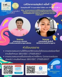 เวทีวิชาการปศุสัตว์ครั้งที่ 16 เรื่อง "การตรวจสอบความใช้ได้ของวิธีทดสอบไฮโดรเจนเปอร์ออกไซด์ และการตรวจสอบเทอร์โมมิเตอร์ระหว่างใช้งาน"