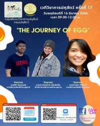 เวทีวิชาการปศุสัตว์ครั้งที่ 17 เรื่อง "THE JOURNEY OF EGG"