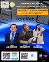 เวทีวิชาการปศุสัตว์ครั้งที่ 19 เรื่อง "DLD-TELEVET ระบบบริการสัตวแพทย์ทางไกล ของกรมปศุสัตว์"