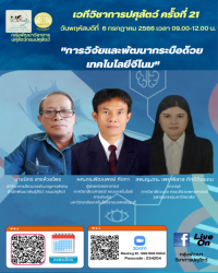 เวทีวิชาการปศุสัตว์ครั้งที่ 21 เรื่อง "การวิจัยและพัฒนากระบือด้วยเทคโนโลยีจีโนม"