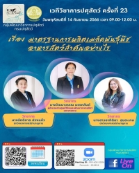 เวทีวิชาการปศุสัตว์ครั้งที่ 23 เรื่อง "มาตรฐานการผลิตเมล็ดพันธุ์พืชอาหารสัตว์สำคัญอย่างไร"