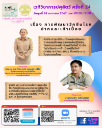 เวทีวิชาการปศุสัตว์ครั้งที่ 24 เรื่อง "การพัฒนาวัคซีนโรคปากและเท้าเปื่อย"