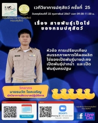 เวทีวิชาการปศุสัตว์ครั้งที่ 25 เรื่อง "สายพันธุ์เป็ดไข่ของกรมปศุสัตว์"