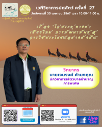 เวทีวิชาการปศุสัตว์ครั้งที่ 27 เรื่อง "ไก่ประดู่หางดำเชียงใหม่ การพัฒนาพันธุ์สู่การใช้ประโยชน์อย่างยั่งยืน"