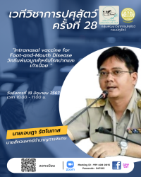 เวทีวิชาการปศุสัตว์ครั้งที่ 28 เรื่อง "Intranasal vaccine for Foot-and-Mouth Disease วัคซีนพ่นจมูกสำหรับโรคปากและเท้าเปื่อย"