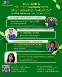 เวทีวิชาการปศุสัตว์ครั้งที่ 29 เรื่อง "เสวนาวิชาการ เข็มทิศการผลิตอาหารสัตว์ เพื่อการผลิตปศุสัตว์อย่างยั่งยืน"