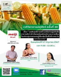 เวทีวิชาการปศุสัตว์ครั้งที่ 30 เรื่อง "ผลสัมฤทธิ์การสร้างเครือข่ายผู้ผลิตพืชอาหารสัตว์ (ข้าวโพดพร้อมฝักหมัก) และการเชื่อมโยงกับกลุ่มเกษตรกรผู้เลี้ยงสัตว์ในพื้นที่ภาคตะวันออกเฉียงเหนือ"