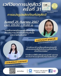 เวทีวิชาการปศุสัตว์ครั้งที่ 31 เรื่อง "การแปรรูปผลิตภัณฑ์ปศุสัตว์"