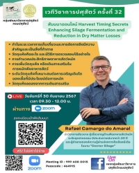 เวทีวิชาการปศุสัตว์ครั้งที่ 32 เรื่อง "สัมมนาออนไลน์ Harvest Timing Secrets Enhancing Silage Fermentation and Reduction in Dry Matter Losses"