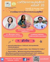 เวทีวิชาการปศุสัตว์ครั้งที่ 35 เรื่อง 