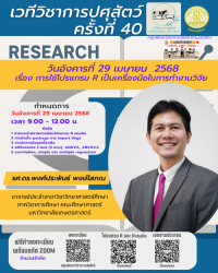 เวทีวิชาการปศุสัตว์ครั้งที่ 40 เรื่อง 