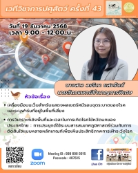 เวทีวิชาการปศุสัตว์ครั้งที่ 43 เรื่องเครื่องมือบนเว็บสำหรับแสดงผลเขตรัศมีรอบจุดระบาดของโรค และระบุฟาร์มที่อยู่ในพื้นที่เสี่ยง" ...