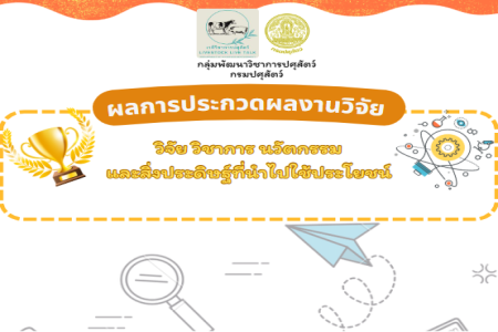 ผลการประกวดผลงานวิจัย วิชาการ นวัตกรรมและสิ่งประดิษฐ์ที่นำไปใช้ประโยชน์ ประจำปีงบประมาณ พ.ศ.2568