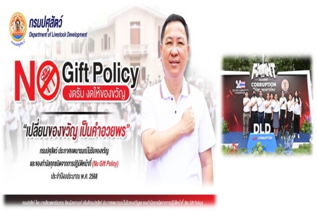 ภาพอินโฟกราฟฟิก/NO Gift Policy expert