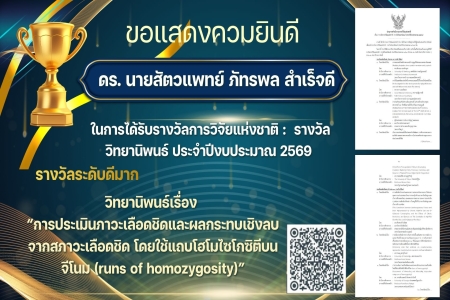 ขอแสดงความยินดี กับ นายสัตวแพทย์ ดร.ภัทรพล สำเร็จดี ในการได้รับรางวัลการวิจัยแห่งชาติ :  รางวัลวิทยานิพนธ์ ประจำปีงบประมาณ 2569