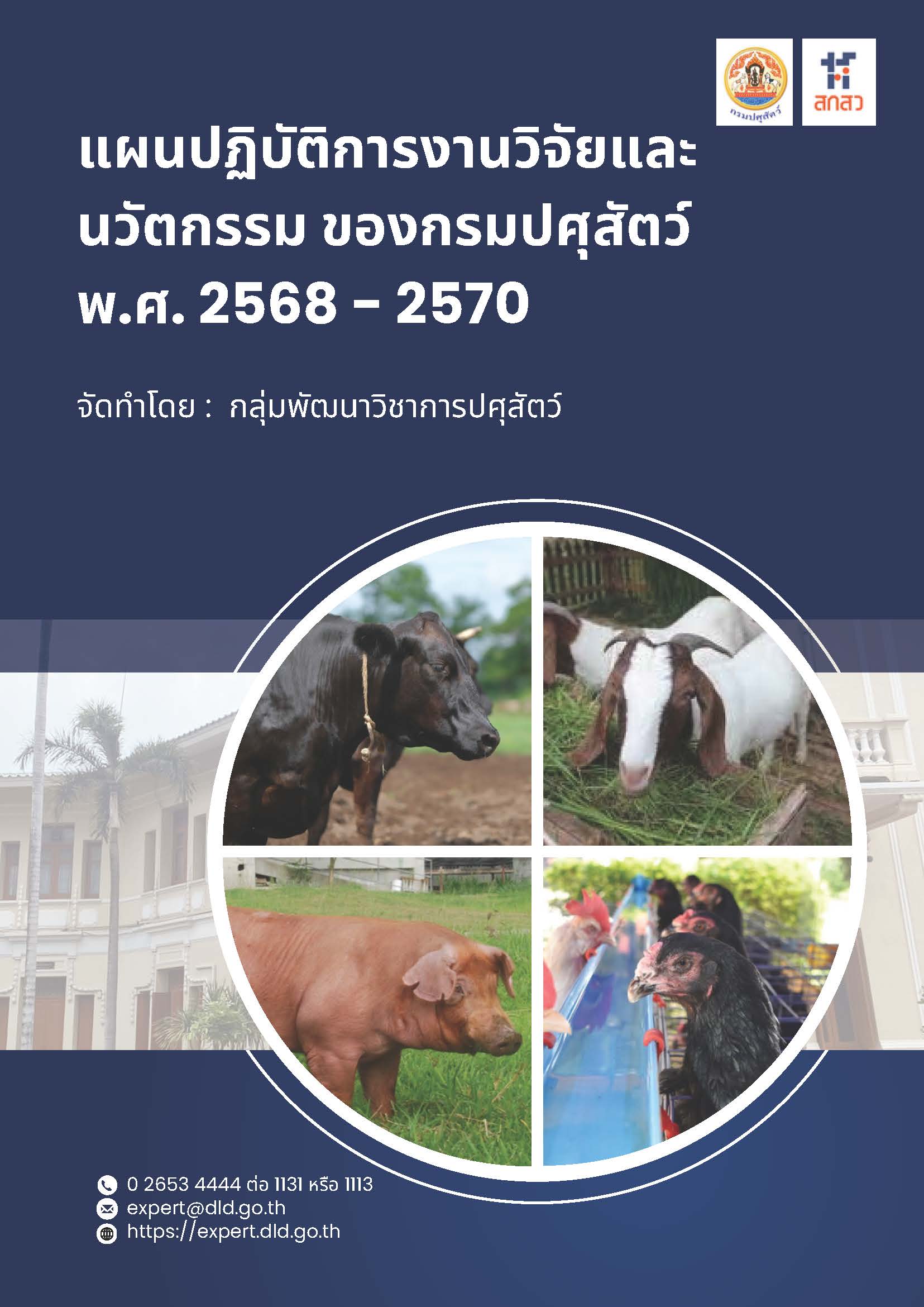 หน้าปกแผนปฏิบัติการงานวิจัย