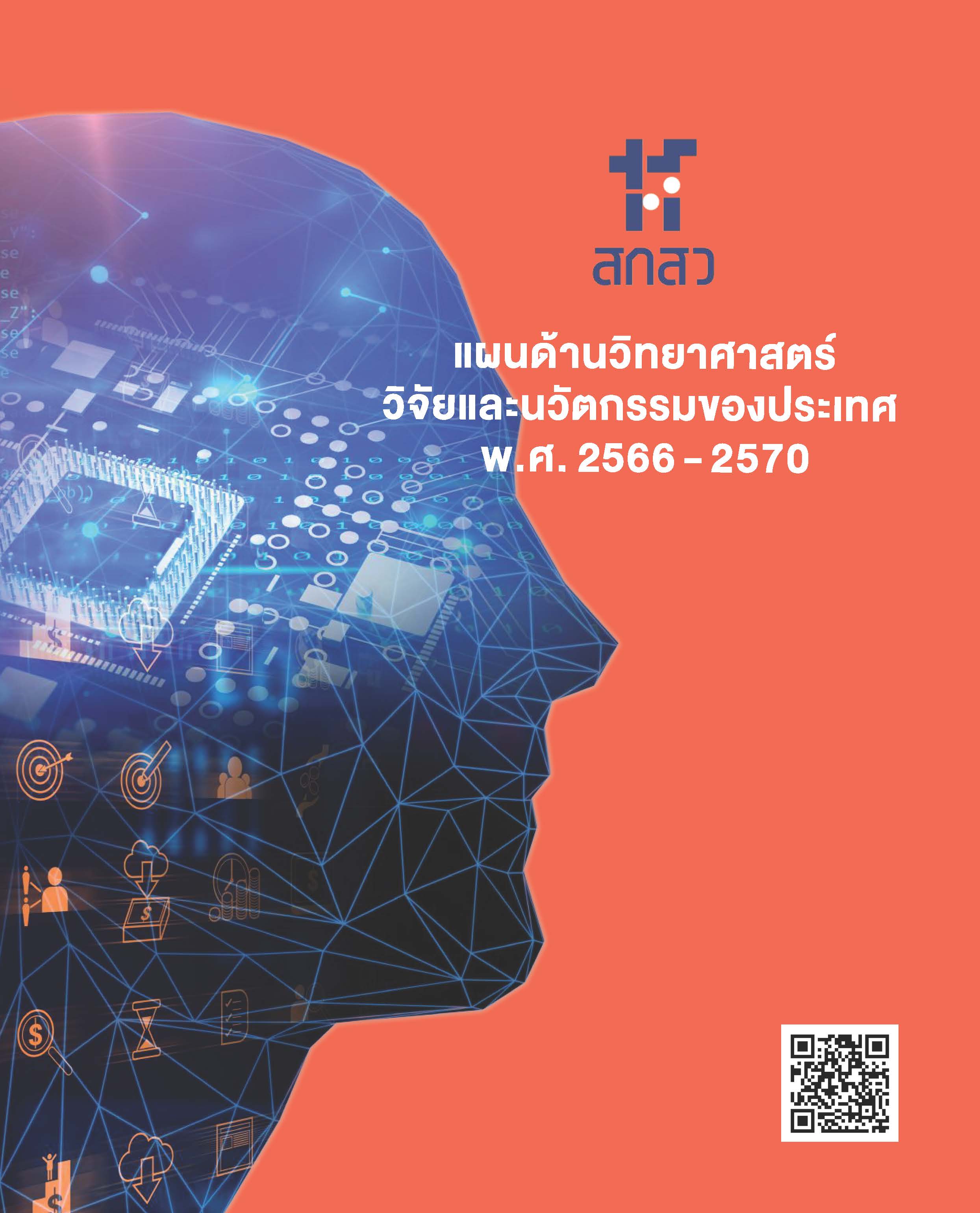 แผน ววน 66 70 Page 001