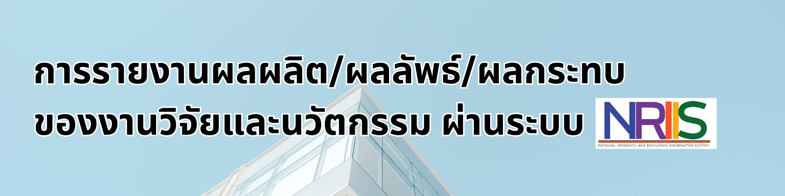 การรายงานผลผลิตผลลัพธ์ผลกระทบของงานวิจัยและนวัตกรรม ผ่านระบบ NRIIS 1600 x 400 px