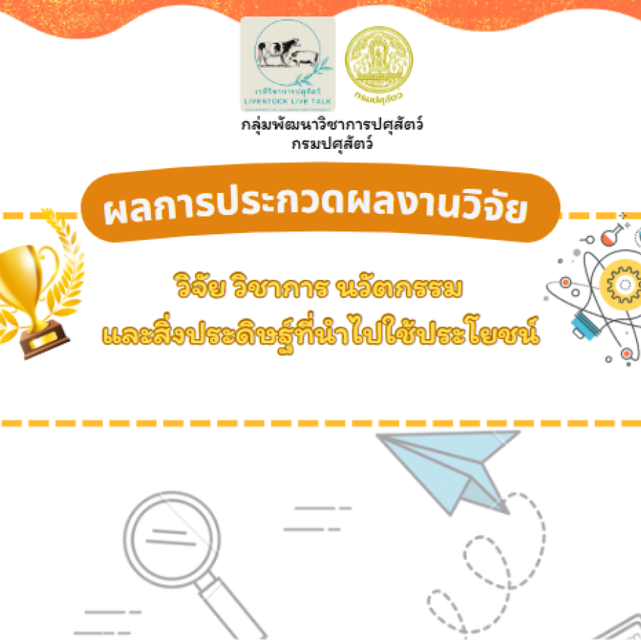 ผลการประกวดผลงานวิจัย วิชาการ นวัตกรรมและสิ่งประดิษฐ์ที่นำไปใช้ประโยชน์ ประจำปีงบประมาณ พ.ศ.2568