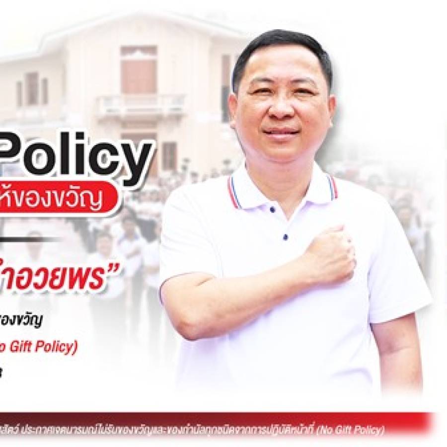 ภาพอินโฟกราฟฟิก/NO Gift Policy expert
