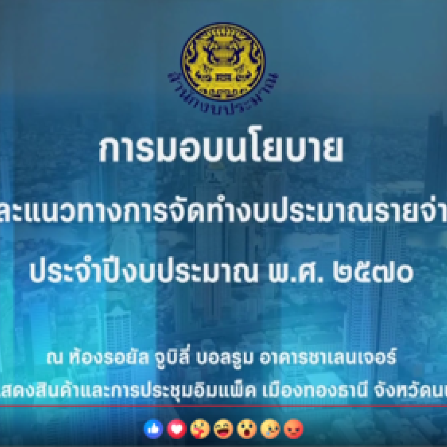 เข้าร่วมรับฟังการมอบนโยบายและแนวทางการจัดทำงบประมาณรายจ่ายประจำปีงบประมาณ พ.ศ. 2570 โดยนายอนุทิน ชาญวีรกูล นายกรัฐมนตรี