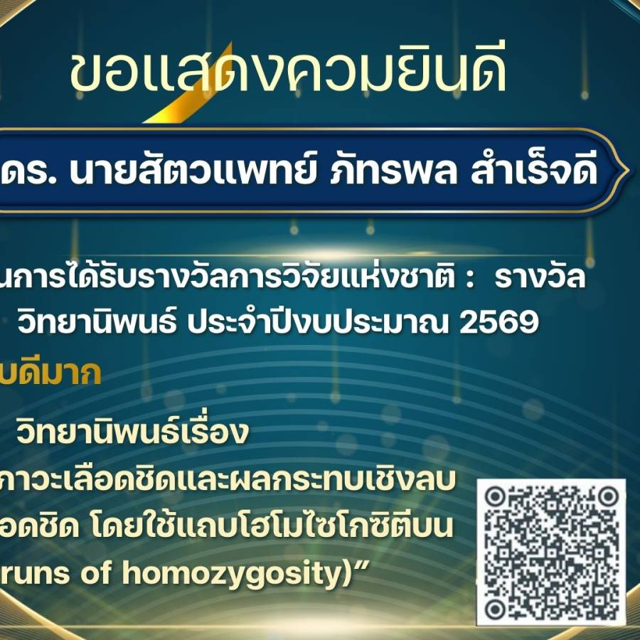 ขอแสดงความยินดี กับ นายสัตวแพทย์ ดร.ภัทรพล สำเร็จดี ในการได้รับรางวัลการวิจัยแห่งชาติ :  รางวัลวิทยานิพนธ์ ประจำปีงบประมาณ 2569