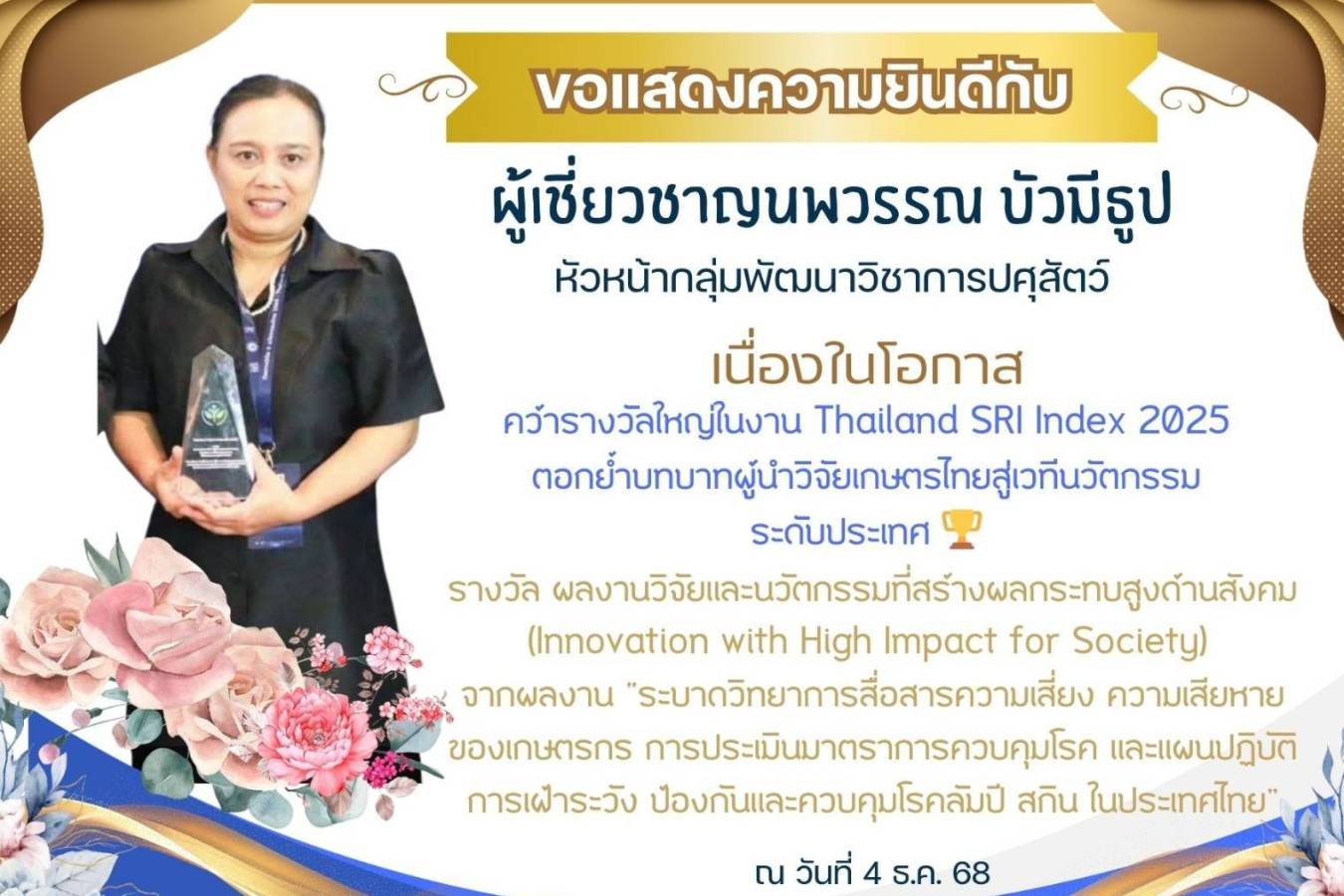 ขอแสดงความยินดีกับ ผชช. นพวรรณ บัวมีธูป ในการคว้ารางวัลใหญ่ให้กับกรมปศุสัตว์