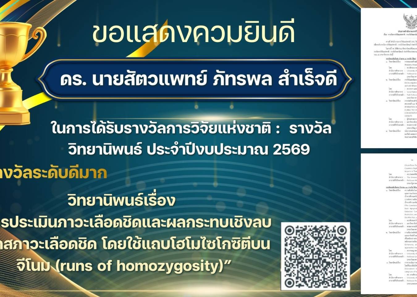 ขอแสดงความยินดี กับ นายสัตวแพทย์ ดร.ภัทรพล สำเร็จดี ในการได้รับรางวัลการวิจัยแห่งชาติ :  รางวัลวิทยานิพนธ์ ประจำปีงบประมาณ 2569